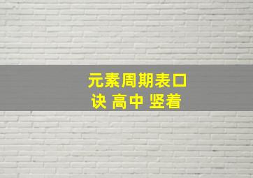 元素周期表口诀 高中 竖着